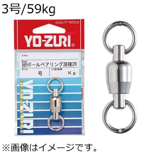 YO-ZURI J610 [HP]ボールベアリング溶接2R(3号/59kg)ヨーヅリ スイベル[J610YOZURI] 返品種別A