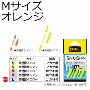 DUEL H733-O TG マーキングストッパー Mサイズ ピン3本/ゴム6個(オレンジ)デュエル ウキ止め[H733ODUEL] 返品種別A