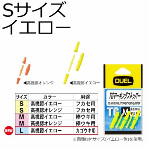 DUEL H732-Y TG マーキングストッパー Sサイズ ピン3本/ゴム6個(イエロー)デュエル ウキ止め[H732YDUEL] 返品種別A