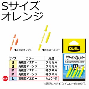 DUEL H732-O TG マーキングストッパー Sサイズ ピン3本/ゴム6個(オレンジ)デュエル ウキ止め[H732ODUEL] 返品種別A