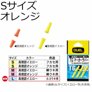 DUEL H735-O TG マーカーラバー Sサイズ 6個(オレンジ)デュエル ウキ止め[H735ODUEL] 返品種別A