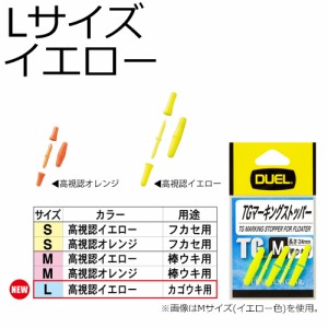 DUEL H2528-Y TG マーキングストッパー Lサイズ ピン3本/ゴム6個(イエロー)デュエル ウキ止め[H2528YDUEL] 返品種別A