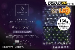 エス・ティー・イー DDPNET150GWH イルミネーションライト（ホワイト）STE　デコライトプロ　ネット150球[DDPNET150GWH] 返品種別A