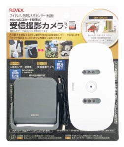 リーベックス SDX1050AG ワイヤレス人感センサー＆受信撮影カメラREVEX[SDX1050AG] 返品種別A