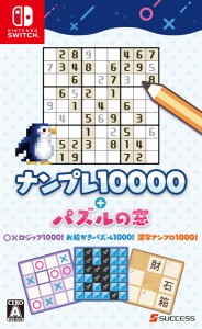 【Switch】ナンプレ10000+パズルの窓 返品種別B