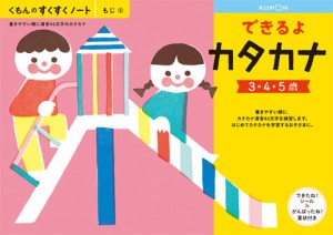 くもん出版 KUMON すくすくノート できるよカタカナ  返品種別B