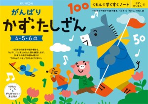 くもん出版 KUMON すくすくノート がんばりかず・たしざん  返品種別B