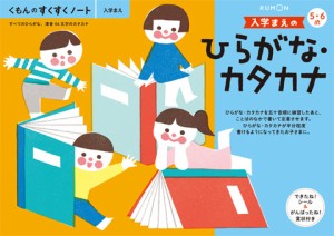 くもん出版 KUMON すくすくノート 入学まえのひらがな・カタカナ  返品種別B