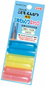 くもん出版 KUMON 三角えんぴつキャップ  返品種別B