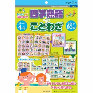 くもん出版 KUMON おふろでものしりはかせ 四字熟語＋ことわざ  返品種別B