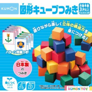 くもん出版 KUMON 図形キューブつみき  返品種別B