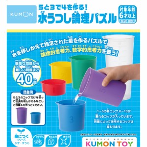 くもん出版 KUMON 5と3で4を作る！　水うつし論理パズル  返品種別B