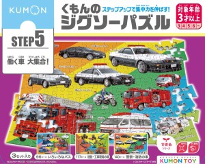 くもん出版 KUMON くもんのジグソーパズル STEP5 働く車大集合！ジグソーパズル　パトカー　ポンプ車　　バス　クレーン車  返品種別B