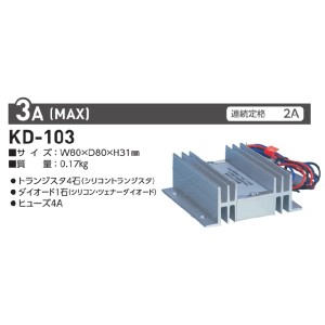 日動工業 KD-103-DC13.8/2A コンバーター（DC24V → DC12V）[KD103DC1382A] 返品種別B