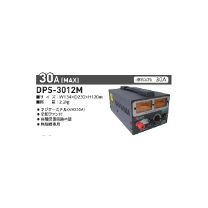 日動工業 DPS-3012M 無線機専用　コンバーター（AC95V〜123V → DC5V〜DC15V可変）[DPS3012M] 返品種別B