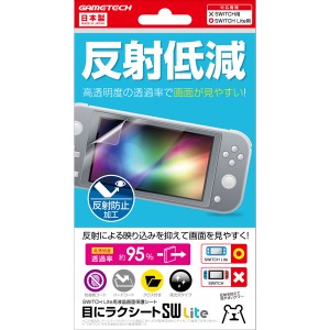 【Switch Lite】目にラクシート SW Lite 返品種別B