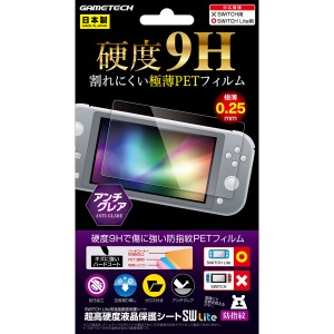 【Switch Lite】超高硬度液晶保護シート SW Lite (防指紋タイプ) 返品種別B