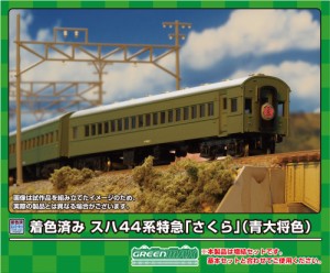 グリーンマックス (N) 19502 スハ44系特急「さくら」 増結6両セット(青大将色)(着色済み組立キット)  返品種別B