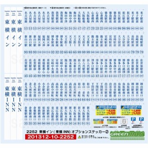 グリーンマックス 【再生産】2252 東横イン(東横INN) オプションステッカー2 GM 2252 トウヨコイン ステッカー2返品種別B