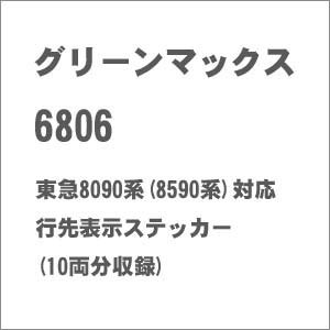 グリーンマックス (N) 6806 東急8090系(8590系)対応 行先表示ステッカー GM 6806返品種別B