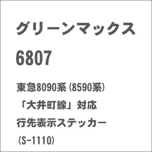 グリーンマックス (N) 6807 東急8090系(8590系)「大井町線」対応 行先表示ステッカー(S-1110) GM 6807返品種別B