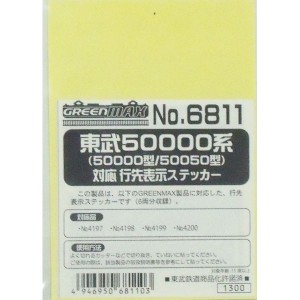 グリーンマックス 【再生産】(N) 6811 東武50000系（50000型/50050型）対応行先表示ステッカー（6両分収録） GM 6811返品種別B
