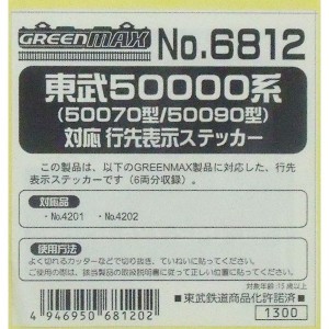 グリーンマックス 【再生産】(N) 6812 東武50000系（50070型/50090型）対応行先表示ステッカー（6両分収録） GM 6812返品種別B