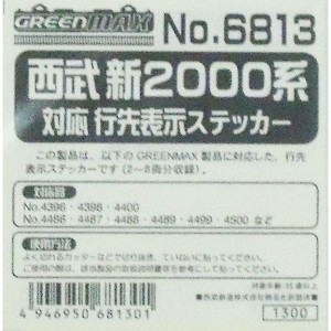 グリーンマックス 【再生産】(N) 6813 西武新2000系対応 行先表示ステッカー GM 6813 セイブ シン2000 イキサキステッカー返品種別B
