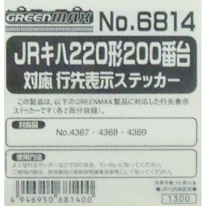 グリーンマックス (N) 6814 JRキハ220形200番台対応 行先表示ステッカー GM 6814返品種別B
