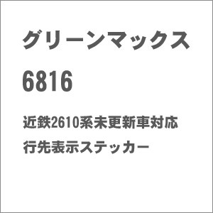 グリーンマックス (N) 6816 近鉄2610系未更新車対応 行先表示ステッカー GM 6816返品種別B