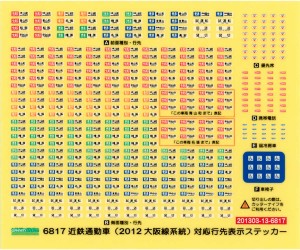 グリーンマックス (N) 6817 近鉄通勤車（2012大阪線系統）対応 行先表示ステッカー GM 6817返品種別B