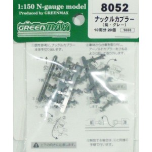 グリーンマックス (N) 8052 ナックルカプラー（長・グレー/20個入り） GM 8052 ナックルカプラー チョウ グレー返品種別B