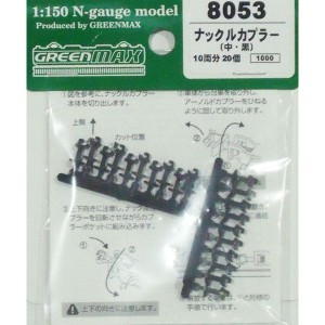 グリーンマックス 【再生産】(N) 8053 ナックルカプラー(中・黒/20個入り) GM 8053 ナックルカプラー チュウ クロ返品種別B