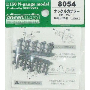 グリーンマックス (N) 8054 ナックルカプラー（中・グレー/20個入り） GM 8054 ナックルカプラー チュウ グレー返品種別B