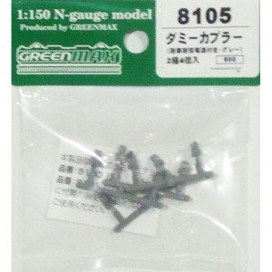 グリーンマックス (N) 8105 ダミーカプラー(耐寒耐雪電連付き・グレー) GM 8105 ダミーカプラー グレー返品種別B