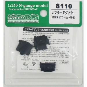 グリーンマックス (N) 8110 カプラーアダプター（他社製カプラーセット用・黒） GM8110 カプラーアダプター クロ返品種別B