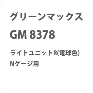 グリーンマックス 【再生産】(N) 8378 ライトユニットR(電球色) GM 8378 ライトユニットR返品種別B