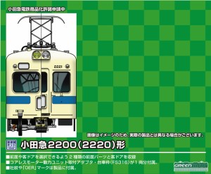 グリーンマックス 【再生産】(N) 448 小田急2200（2220）形　2両編成セット(未塗装組立キット)  返品種別B