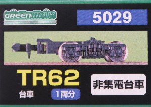 グリーンマックス (N) 5029 台車 TR62 (TR201) GM 5029 TR62(TR201)返品種別B