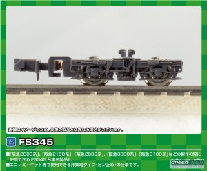 グリーンマックス (N) 5057 台車 FS345 GM 5057 ダイシャ FS345返品種別B