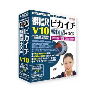 クロスランゲージ ホンヤクピカカンコク10+OCR-WD 翻訳ピカイチ 韓国語 V10+OCRCROSS LANGUACGE[ホンヤクピカカンコク10OCRWD] 返品種別B