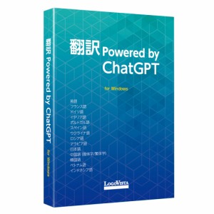 ロゴヴィスタ ホンヤクPOWEREDCHATGPTW 翻訳 Powered by ChatGPT※パッケージ版[ホンヤクPOWEREDCHATGPTW] 返品種別B