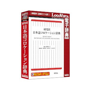 ロゴヴィスタ ニホンゴコロケ-シヨンジテン-H 研究社 日本語コロケーション辞典[ニホンゴコロケシヨンジテンH] 返品種別B