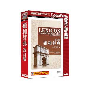 ロゴヴィスタ ケンキユウシヤラワジテンカイ-H 研究社 羅和辞典 改訂版[ケンキユウシヤラワジテンカイH] 返品種別B