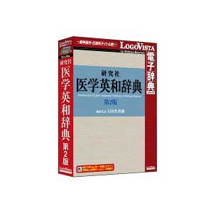 ロゴヴィスタ ケンキユウシヤイガクエイワ2-H 研究社 医学英和辞典第2版[ケンキユウシヤイガクエイワ2H] 返品種別B