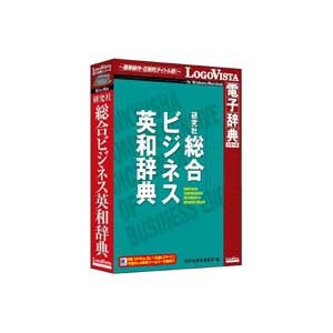 ロゴヴィスタ ケンキユウシヤソウゴウビジエイワW 研究社 総合ビジネス英和辞典[ケンキユウシヤソウゴウビジエイワW] 返品種別B