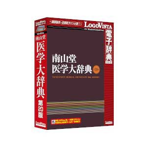 ロゴヴィスタ ナンザンドウイガクジテン20-H 南山堂 医学大辞典 第20版[ナンザンドウイガクジテン20H] 返品種別B