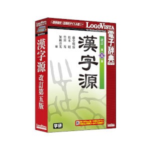 ロゴヴィスタ カンジゲンダイ5ハン-W 学研 漢字源 改訂第五版[カンジゲンダイ5ハンW] 返品種別B