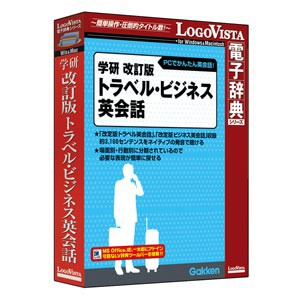 ロゴヴィスタ ガツケンカイテイバントラ/ビジW 学研 改訂版トラベル・ビジネス英会話[ガツケンカイテイバントラビジW] 返品種別B