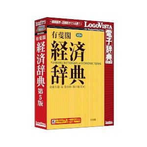 ロゴヴィスタ ユウヒカクケイザイジテン5-H 有斐閣 経済辞典 第5版[ユウヒカクケイザイジテン5H] 返品種別B